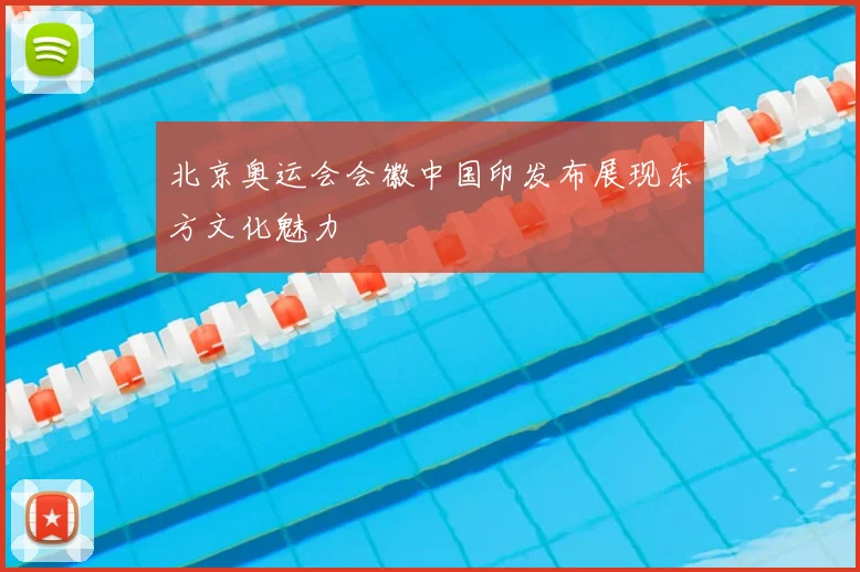 北京奥运会会徽中国印发布展现东方文化魅力