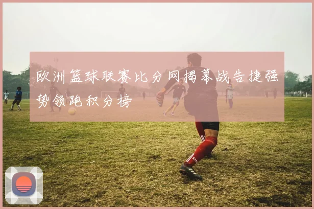 湖人队阵容名单更新后轮换调整与季后赛竞争看点提升