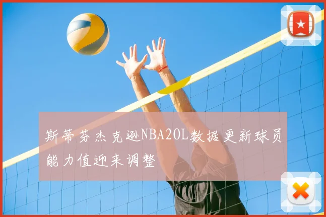 斯蒂芬杰克逊NBA2OL数据更新球员能力值迎来调整