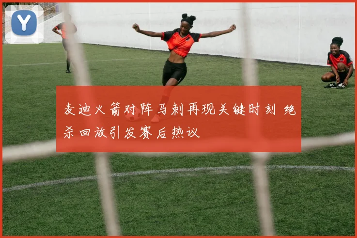 麦迪火箭对阵马刺再现关键时刻 绝杀回放引发赛后热议