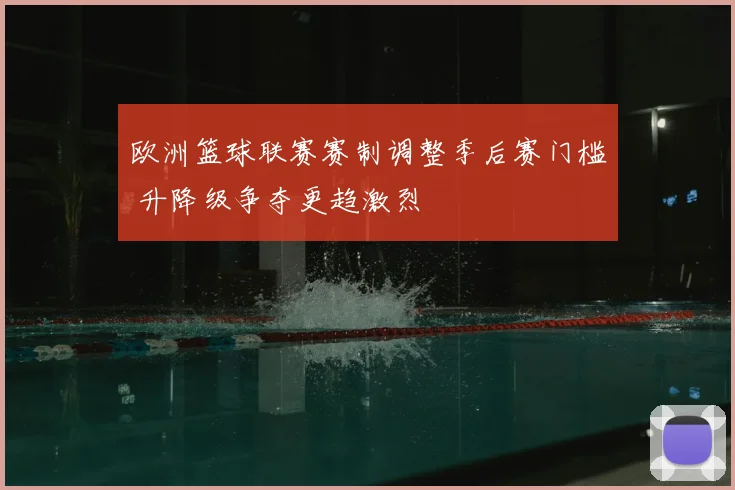 湖人阵容调整后续备战轮换竞争加剧冲击季后赛席位
