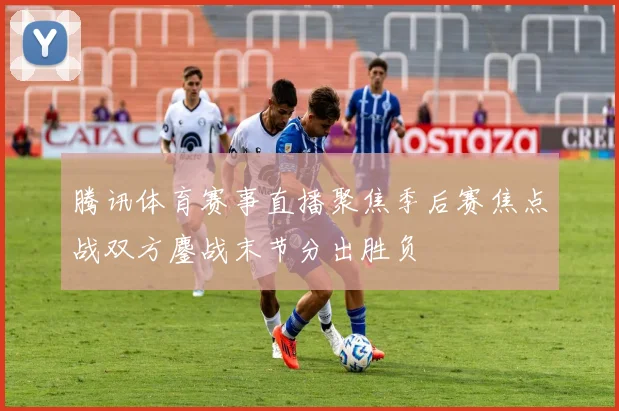 罗西里尼伤情恢复进展出炉 复出时间仍待球队进一步确认