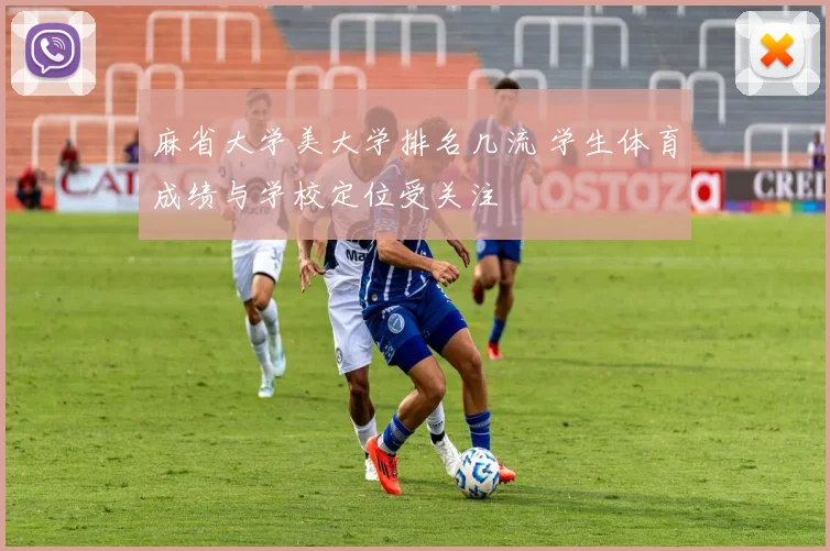 麻省大学美大学排名几流 学生体育成绩与学校定位受关注