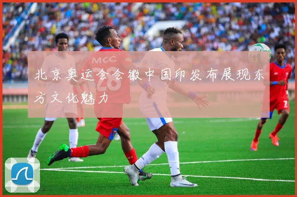 北京奥运会会徽中国印发布展现东方文化魅力