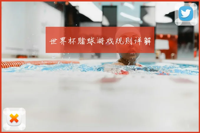 世界杯赌球游戏规则详解