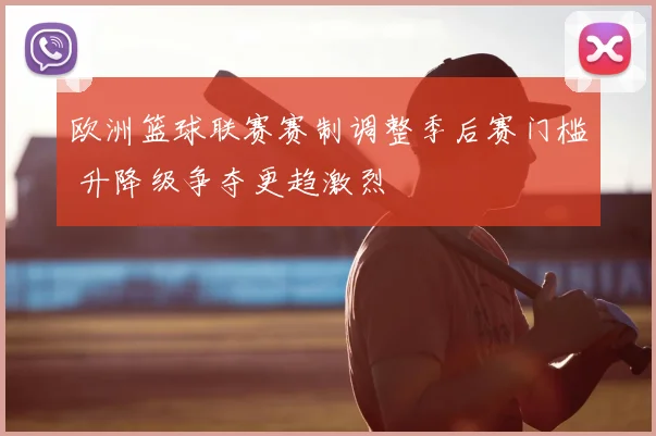 湖人阵容调整后续备战轮换竞争加剧冲击季后赛席位