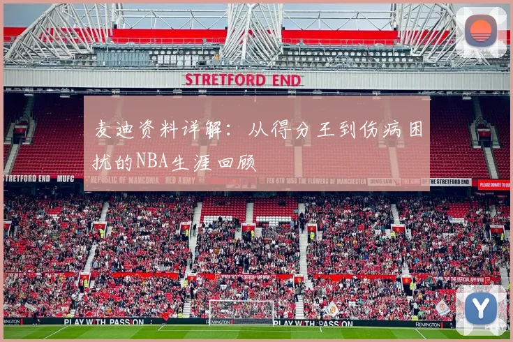 麦迪资料详解：从得分王到伤病困扰的NBA生涯回顾