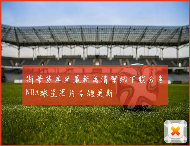 斯蒂芬库里最新高清壁纸下载分享NBA球星图片专题更新