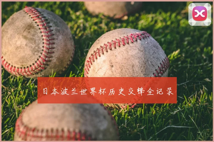 日本波兰世界杯历史交锋全记录