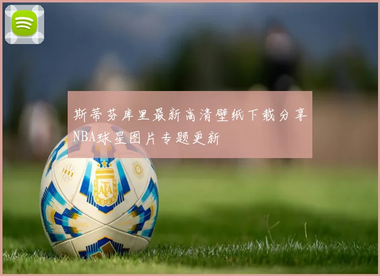 斯蒂芬库里最新高清壁纸下载分享NBA球星图片专题更新