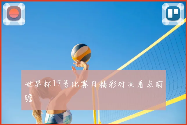 世界杯17号比赛日精彩对决看点前瞻