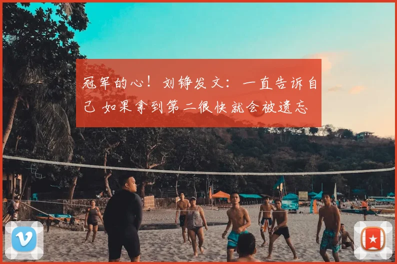 冠军的心!刘铮发文:一直告诉自己 如果拿到第二很快就会被遗忘