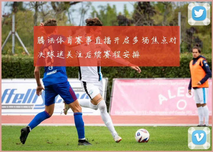 罗西尼歌剧演出推进票务热度升温后续排期受关注