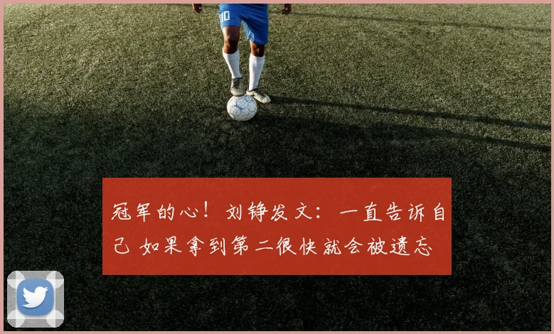 冠军的心!刘铮发文:一直告诉自己 如果拿到第二很快就会被遗忘