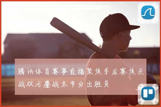 罗西里尼伤情恢复进展出炉 复出时间仍待球队进一步确认