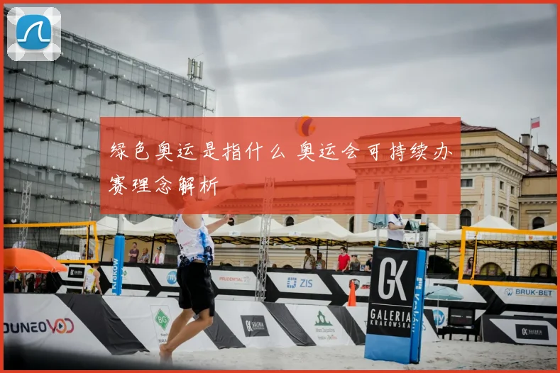 绿色奥运是指什么 奥运会可持续办赛理念解析