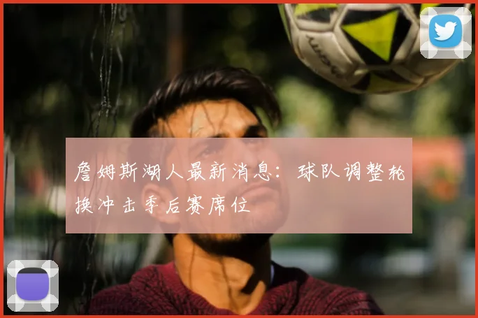 西甲赛季通常几月开赛几月收官 球迷关注完整赛程安排与观赛节点