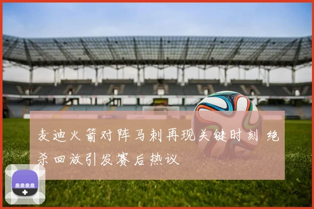 麦迪火箭对阵马刺再现关键时刻 绝杀回放引发赛后热议