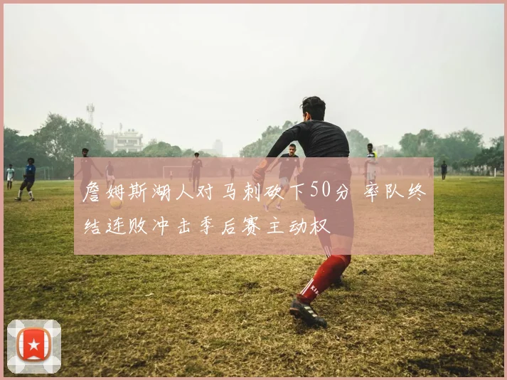 西甲赛季持续数月各队密集争分冠军悬念延续到收官阶段