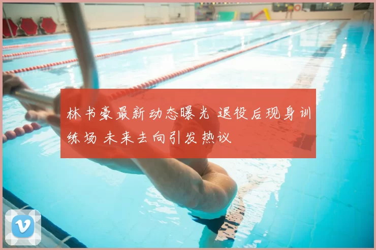 林书豪最新动态曝光 退役后现身训练场 未来去向引发热议