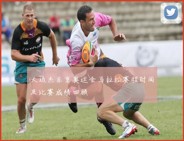 大迫杰东京奥运会马拉松赛程时间及比赛成绩回顾