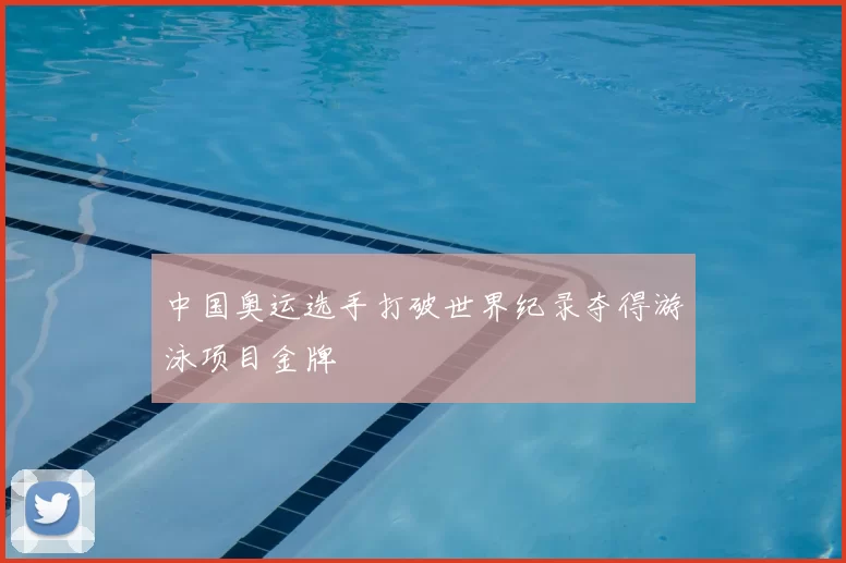 中国奥运选手打破世界纪录夺得游泳项目金牌