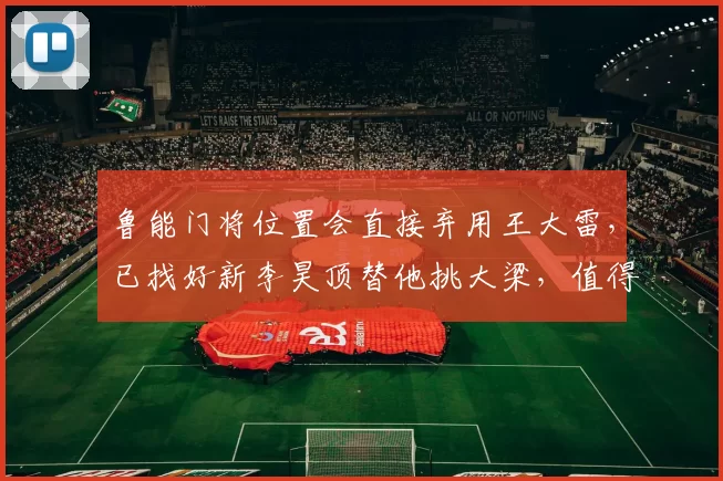 鲁能门将位置会直接弃用王大雷，已找好新李昊顶替他挑大梁，值得期待_于金永_机会_比赛