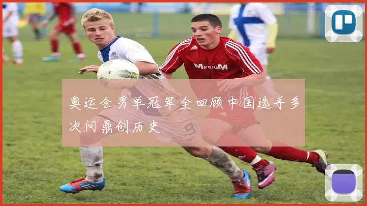 奥运会男单冠军全回顾中国选手多次问鼎创历史