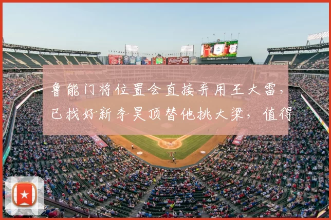 鲁能门将位置会直接弃用王大雷，已找好新李昊顶替他挑大梁，值得期待_于金永_机会_比赛