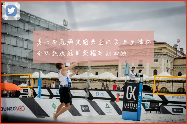 勇士夺冠颁奖盛典全记录 库里捧杯全队狂欢冠军荣耀时刻回顾