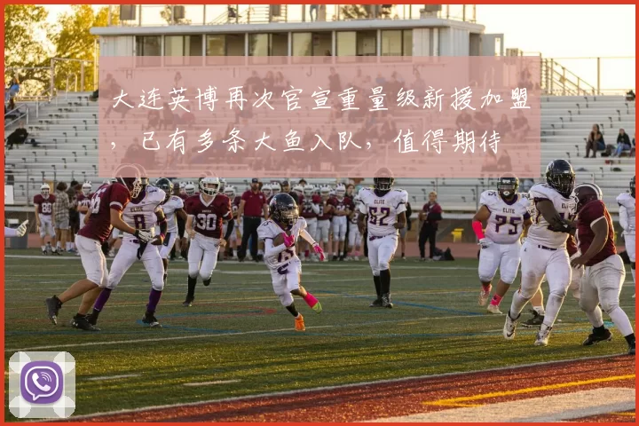 大连英博再次官宣重量级新援加盟，已有多条大鱼入队，值得期待