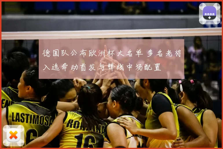 德国队公布欧洲杯大名单 多名老将入选牵动首发与锋线中场配置