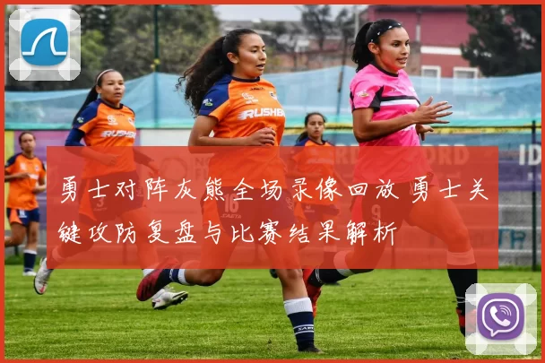 勇士对阵灰熊全场录像回放 勇士关键攻防复盘与比赛结果解析