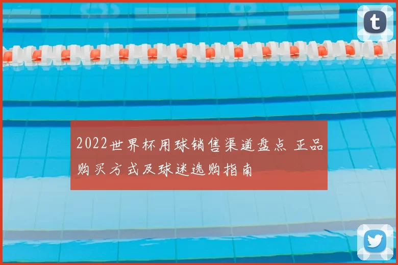 2022世界杯用球销售渠道盘点 正品购买方式及球迷选购指南
