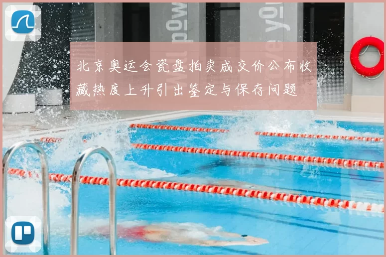 北京奥运会瓷盘拍卖成交价公布收藏热度上升引出鉴定与保存问题