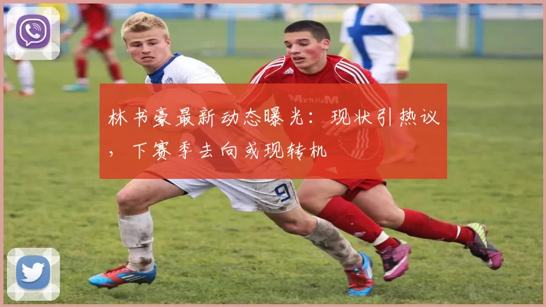 林书豪最新动态曝光：现状引热议，下赛季去向或现转机