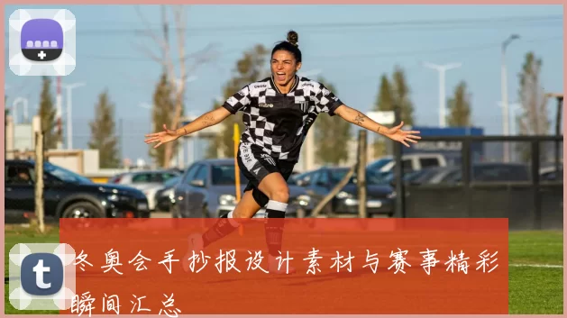 冬奥会手抄报设计素材与赛事精彩瞬间汇总