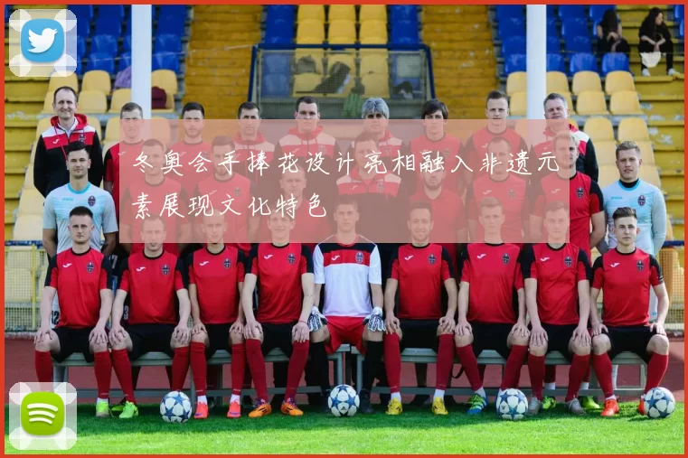 冬奥会手捧花设计亮相融入非遗元素展现文化特色