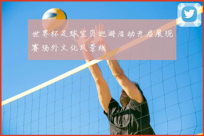 世界杯足球宝贝巡游活动开启展现赛场外文化风景线