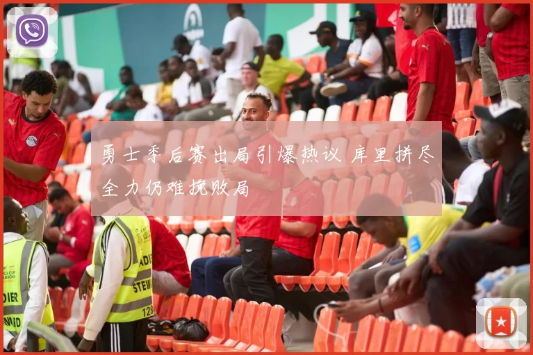 勇士季后赛出局引爆热议 库里拼尽全力仍难挽败局