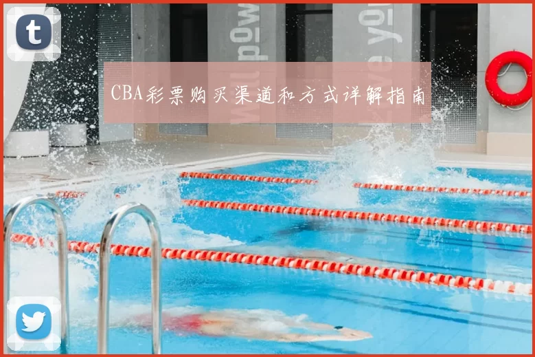 CBA彩票购买渠道和方式详解指南