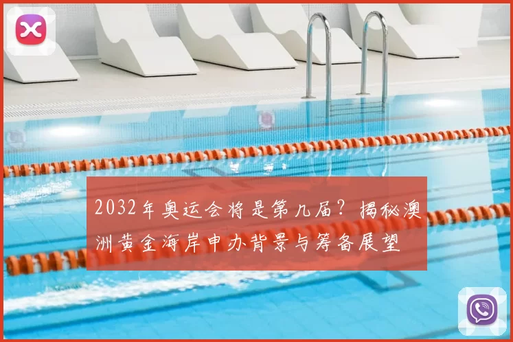 2032年奥运会将是第几届？揭秘澳洲黄金海岸申办背景与筹备展望