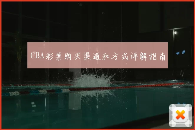 CBA彩票购买渠道和方式详解指南