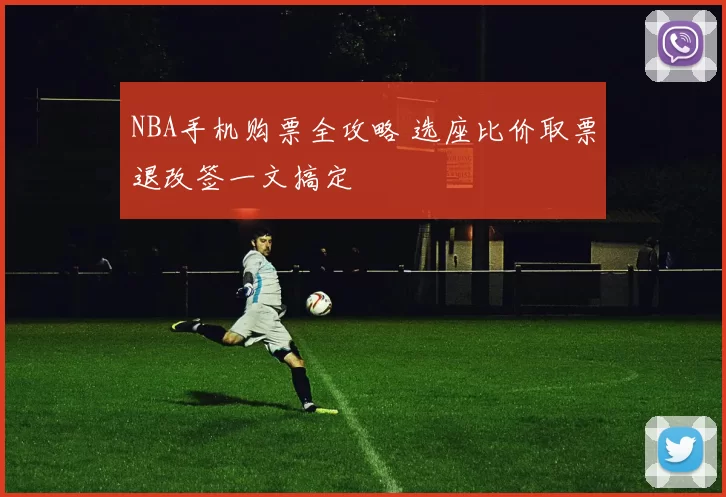 NBA手机购票全攻略 选座比价取票退改签一文搞定